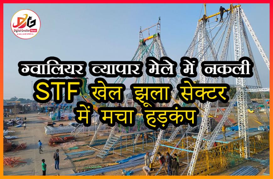 ग्वालियर व्यापार मेले में नकली STF का खेल: झूला सेक्टर में मचा हड़कंप